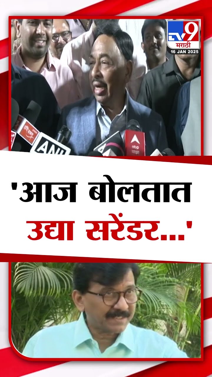 Narayan Rane On Sanjay Raut News | राणेंचा संजय राऊतांना टोला, नेमकं काय म्हणाले?