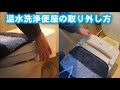 ウォシュレット(温水洗浄便座)を取り外して普通便座に交換する
