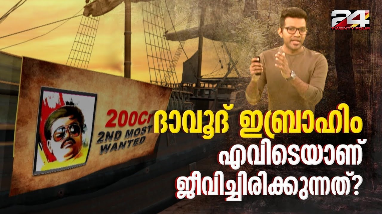 ഇന്ത്യയിൽ ദാവൂദ് ഇബ്രാഹിമിന് ഇനിയുമുണ്ടോ ആസ്തി? | Dawood Ibrahim | Prajin C Kannan | 24 Explainer