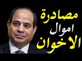عاجل و خطير الحكومة المصرية تصادر اموال جماعة الاخوان و افرعها الاعلامية