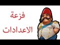 فزعة الاعدادات
