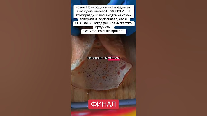 Пока родня мужа празднует, я на кухне вместо ПРИСЛУГИ/ финал