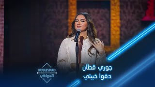 بوليفارد المواهب| الحفل المباشر 4| جوري قطان تغني دقوا خبيتي لـ بلقيس