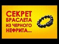 Браслет беньши из черного нефрита