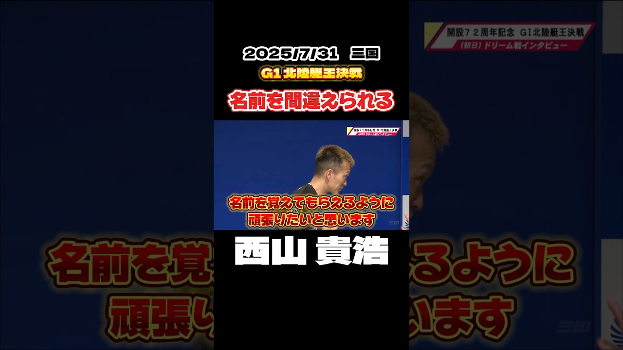Takahiro Nishiyama] People get his name wrong [Boat Racing] - YouTube