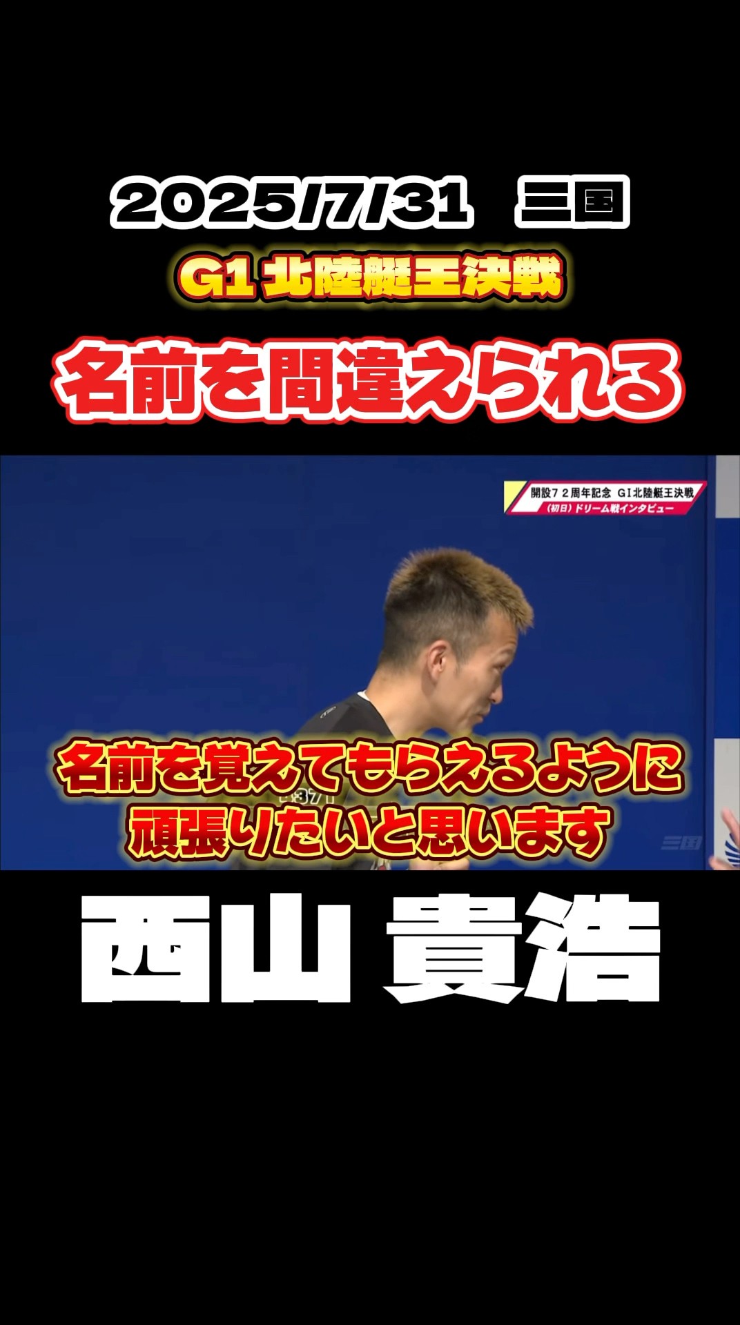 Takahiro Nishiyama] People get his name wrong [Boat Racing] - YouTube