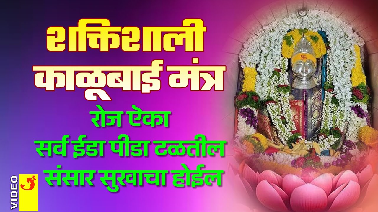 आई काळूबाई मंत्र | Aai Kalubai Mantra | Mandhar | मांढर