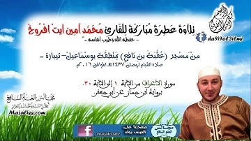 سورة الأعراف من الآية 1 إلى الآية 30 برواية ابن جماز عن أبي جعفر / القارئ محمد أمين آيت افروخ