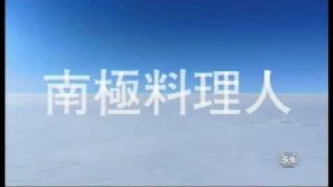 南極料理人　予告編