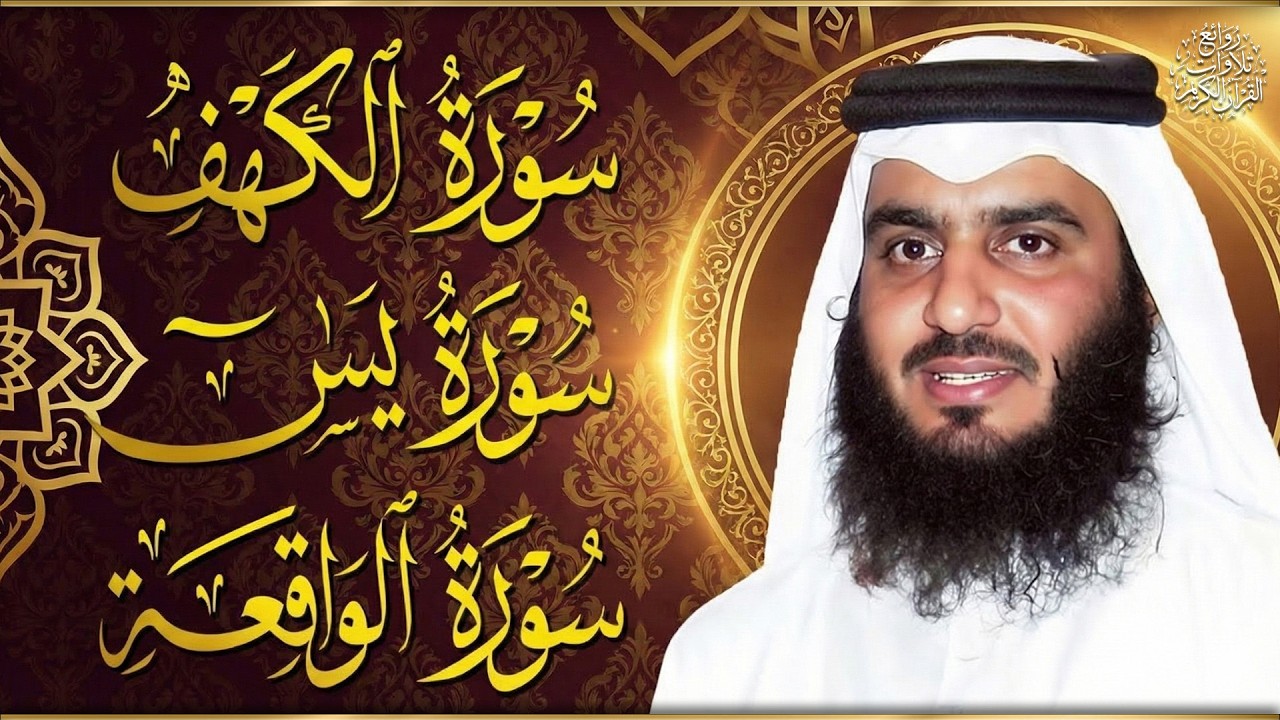 سورة الكهف ويس والواقعة بصوت أحمد العجمي 🕋 رقية شرعية للبيت والشفاء والبركة | Quran Ruqyah