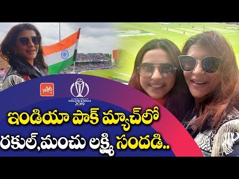 india-vs-pak:-rakul-preet,-manchu-lakshmi-enjoying-cricket-match-live-in-the-stadium-|-yoyo-tv