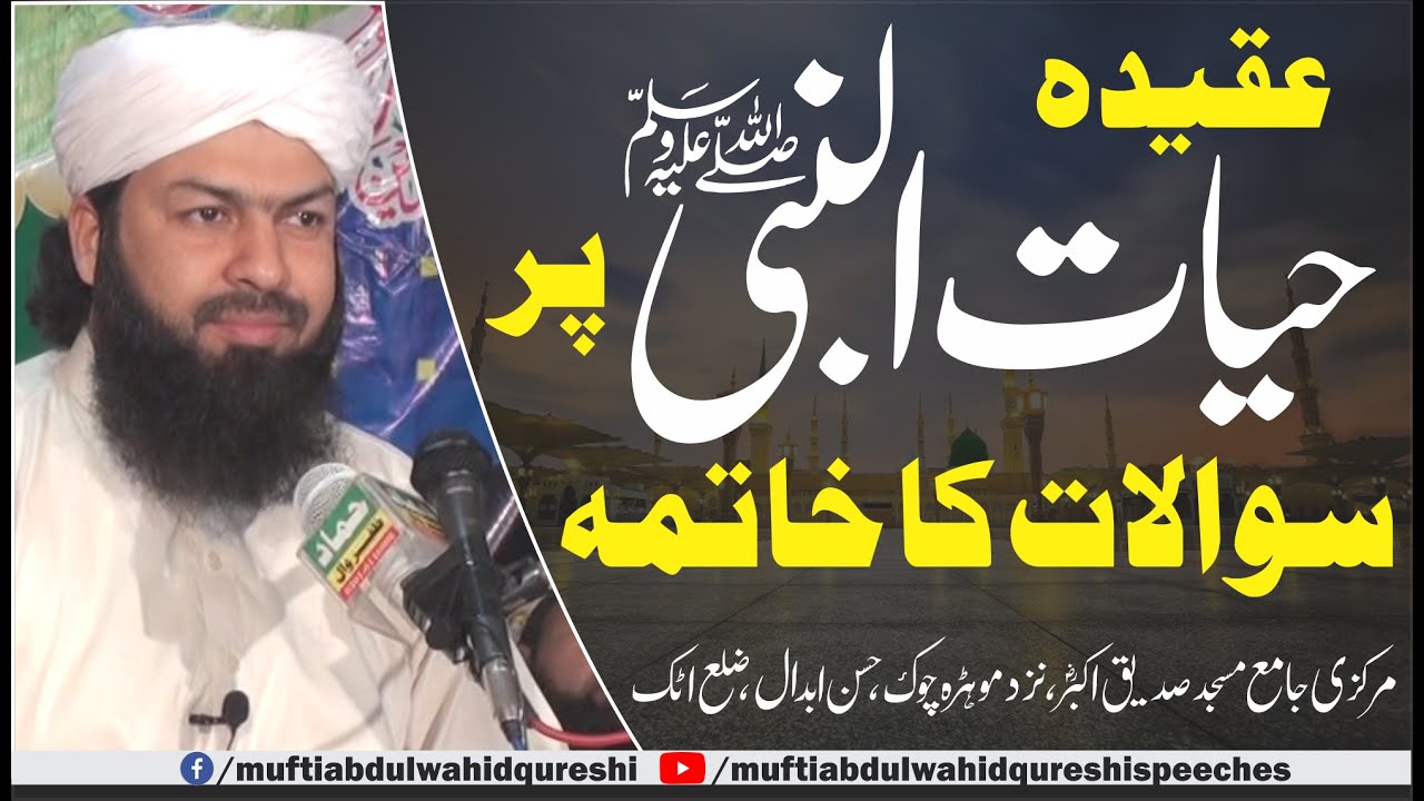 Aqeeda Hayatun Nabi ﷺ Per Sawalat Ka Khatma | Mufti Abdul Wahid Qureshi