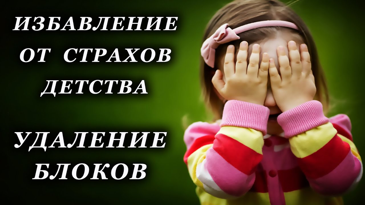 ИЗБАВЛЕНИЕ ОТ СТРАХОВ / УДАЛЕНИЕ ВНУТРЕННИХ БЛОКОВ / ЧИСТКА ОТ НЕГАТИВА ...