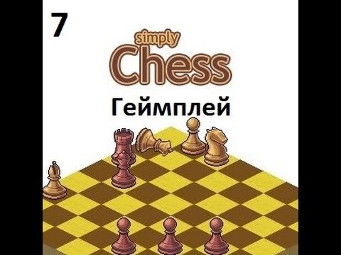 Simply Chess Геймплей (Часть 7)