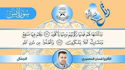 رتل عراقي - سورة يس - مقام الجمَّال - القارئ غسان المعموري