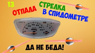 Как заменить стрелку в спидометре? (Honda dio 34)