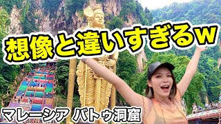 【マレーシア】超有名観光地のバトゥ洞窟に行ってみたら想像の斜め上いってたwww