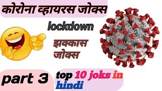 55 corona virus|Hindi joks|zakkas joks|Hindi comedy|comedy show|comedy videos| top 10 joks #lockdown