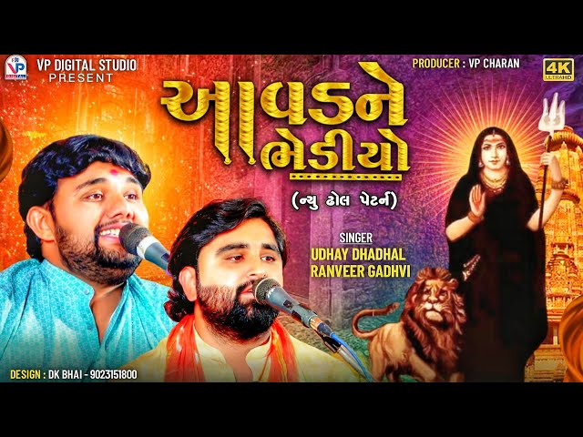 ન્યુ ઢોલ પેટર્ન - આવડને ભેડીયો | Jugalbandi | Uday Dhadhal | Ranveer Gadhvi | Mota Kandagra 2024 class=