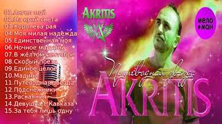 Премьера Весны. 2021  ''Путеводная Звезда'' Audio Альбом 2021 Akritis
