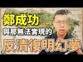 被笑傻瓜的勇氣，鄭成功與那無法實現的「反清復明」幻夢｜【台灣列傳】#9