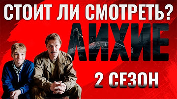Стоит ли смотреть Лихие 2 сезон? Без спойлеров