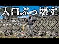 【古民家DIY】急勾配の怖すぎる敷地入口をぶっ壊して大改造しました！