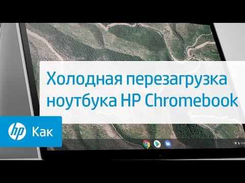 Холодная перезагрузка ноутбука HP Chromebook