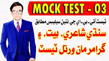 Mock Test - 03  | Sindhi Poetry, Bait, and Grammar | For PST JEST Test Preparation | MCQs Test IBA