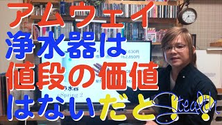 【アムウェイ】浄水器は値段に見合っていない代物！だと？【Stealth】