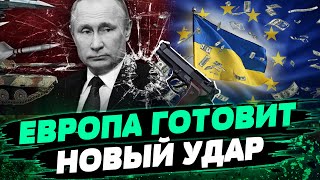 ОГРОМНЫЕ ПОТЕРИ для России! Чего касается 14 пакет санкций ЕС? Как это будет работать? — Устенко