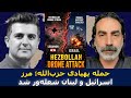 لیث معوف پهپادها و راکت های حزب الله منطقه حائل اسرائیل را در هم شکستند 