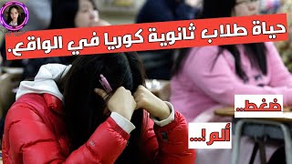 الواقع المؤلم لحياة طلاب الثانوية في كوريا الجنوبية.. فيديو مهم