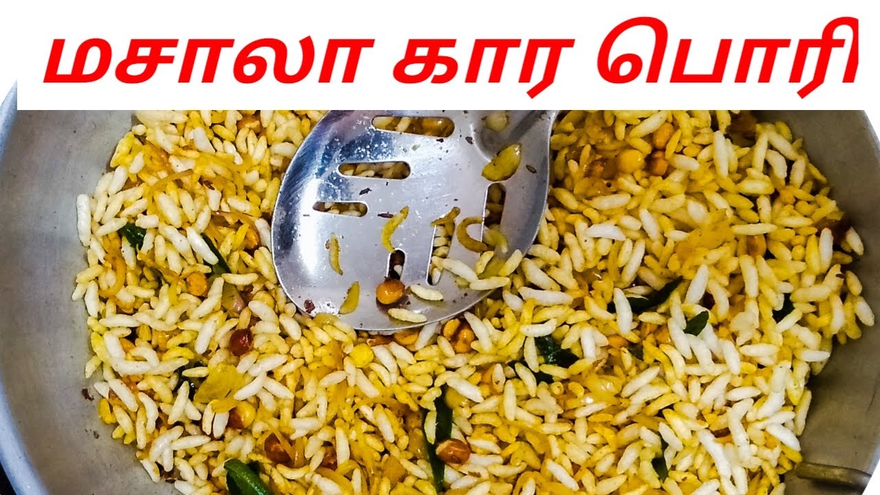 மசாலா கார பொரி/Pori recipe in tamil/puffed rice snacks indian /Cook with Tamizhini YouTube