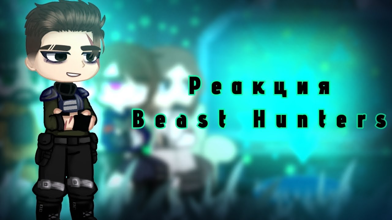 {Реакция Beast Hunters}  _1/? _  чит. опис