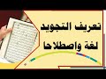 تعريف التجويد لغة واصطلاحا 