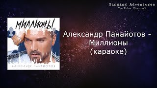 Александр Панайотов - Миллионы | караоке (минусовка)