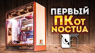 ПК от NOCTUA