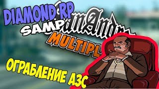 Diamond RP- Грабим АЗС, ПОГОНЯ ОТ ФБР