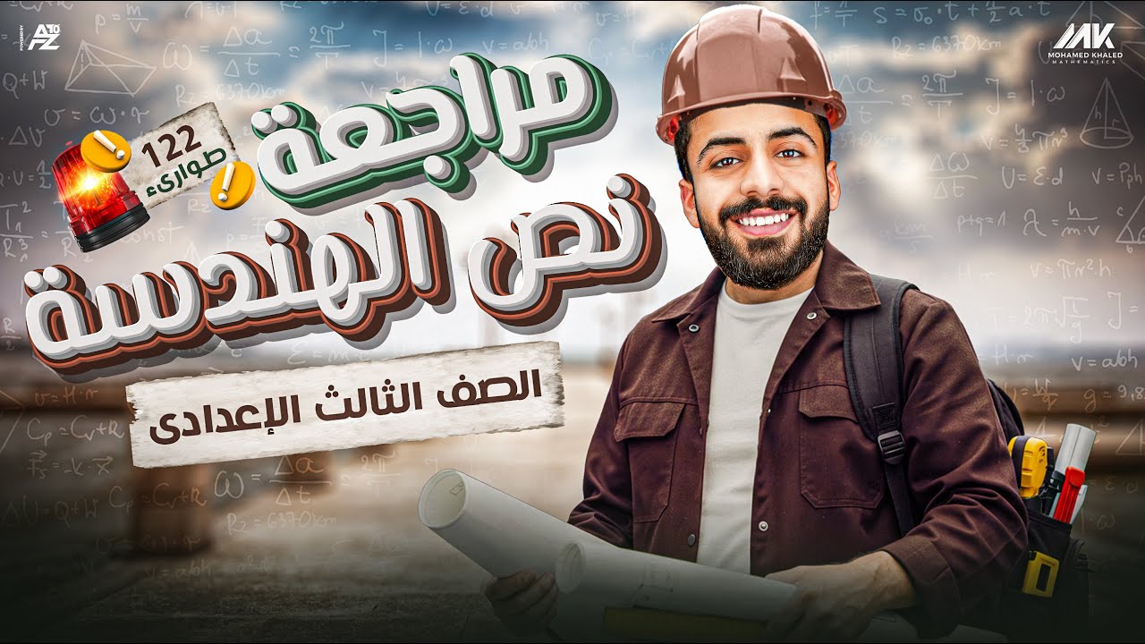 اقوي مراجعة وشرح علي الوحدة الاولي هندسة | رياضيات الصف الثالث الاعدادي ترم تاني | مستر محمد خالد
