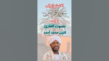 الاستماع إلى سورة قريش بصوت القارئ الزين محمد أحمد