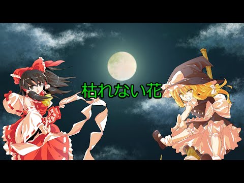 枯れない花でOP作ってみた