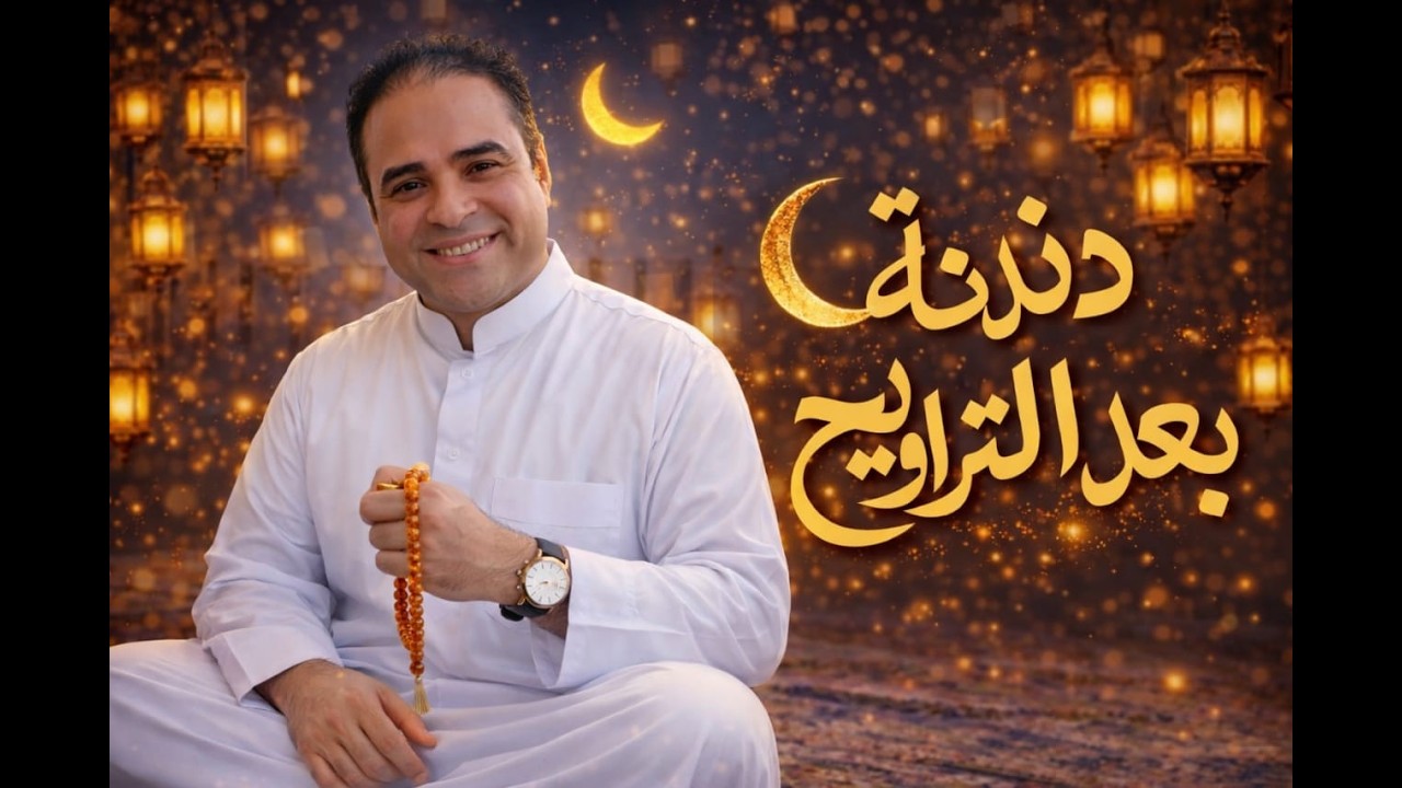 الحلقة الثالثة، دندنة مع عشوش 🔥🔥، الاسم المقصور والاسم المنقوص