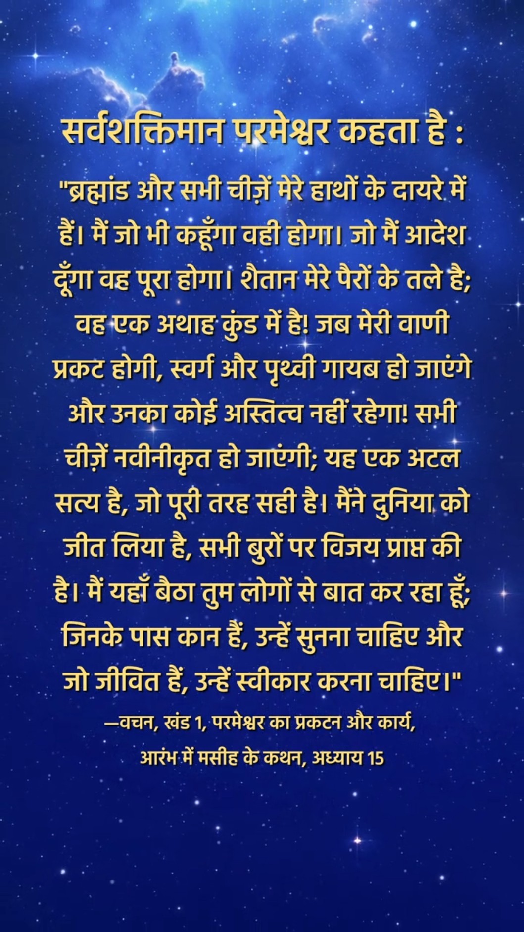 परमेश्वर हमसे जो कहता है उसे सुनने से मत चूको