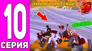 Путь До Топ 1 Семьи #10 Юбилей! Блек Раша