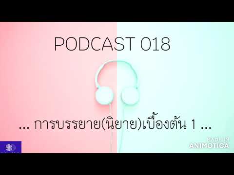 นักเขียน ：เทคนิคการบรรยายเบื้องต้น 1    Podcast 018