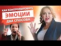 Как контролировать свои эмоции. Самый действенный способ! Елена Сюр 18+