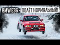 BMW E36 - Полёт нормальный! Врываемся в ралли!