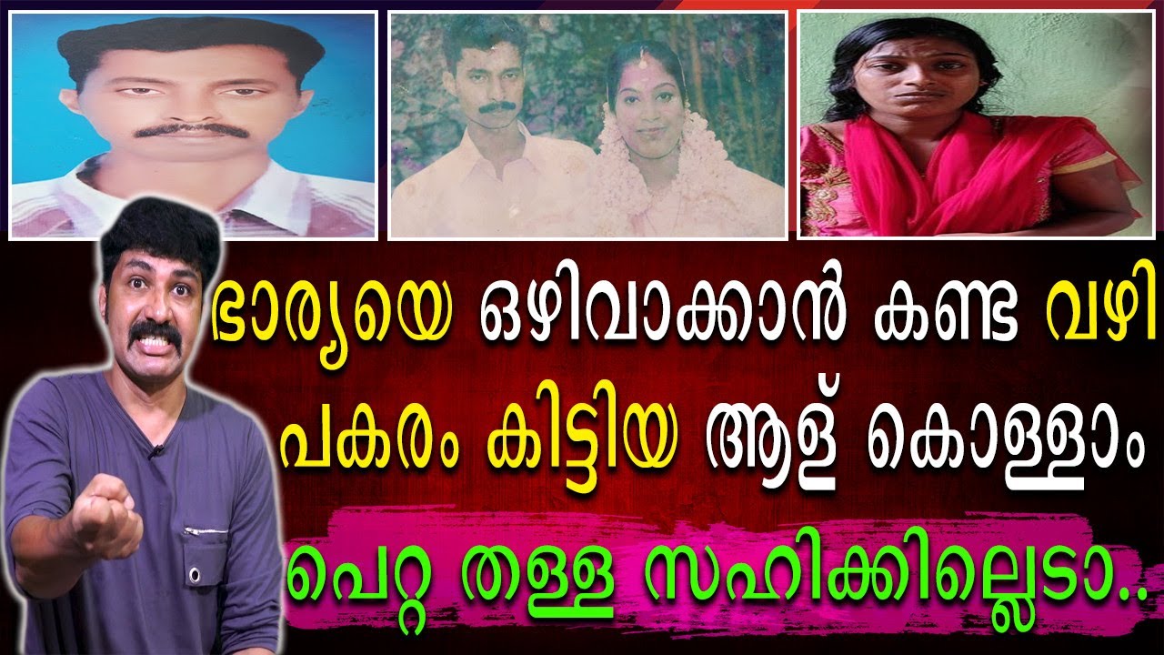 ഭാര്യയെ ഒഴിവാക്കാൻ ഭർത്താവു കണ്ടെത്തിയ സ്ത്രീ | ആരും ഞെട്ടിപോകുന്ന കഥ