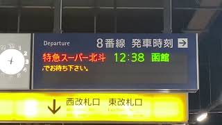 【さよならキハ281系】特急スーパー北斗 函館行き　接近放送